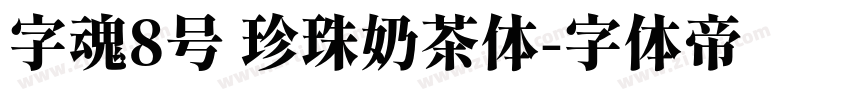 字魂8号 珍珠奶茶体字体转换